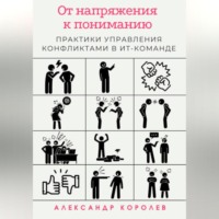 . От напряжения к пониманию: практики управления конфликтами в ИТ-команде