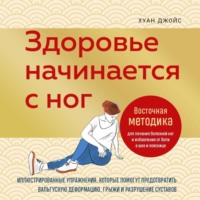 Джойс Хуан. Здоровье начинается с ног. Иллюстрированные упражнения, которые помогут предотвратить вальгусную деформацию, грыжи и разрушение суставов