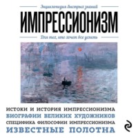 Э. Л. Сирота. Импрессионизм. Для тех, кто хочет все успеть