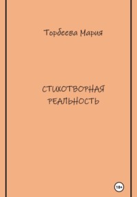 Стихотворная реальность