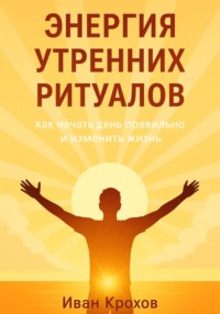 Энергия утренних ритуалов: как начать день правильно и изменить жизнь
