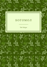 Богомол