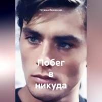 . Побег в никуда