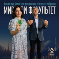 Исламские финансы: из прошлого в будущее и обратно