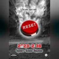 Виталий Юрьевич Сиростанов. 2023-2036 Пережить Великое Обнуление