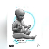 . Записки Утренней Звезды