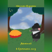Коренько Светлана. Афанасий в Гречишном лесу
