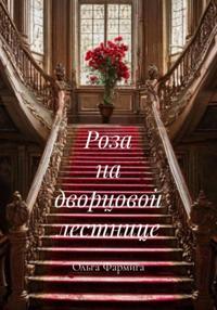 Роза на дворцовой лестнице