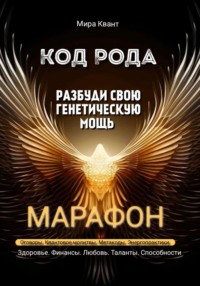 Код рода. Разбуди свою генетическую мощь. Марафон 40 дней