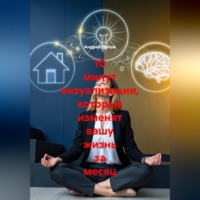 Андрей Попов. 10 минут визуализации которые изменят вашу жизнь за месяц