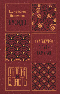 Бусидо. «Хагакурэ» о Пути самурая