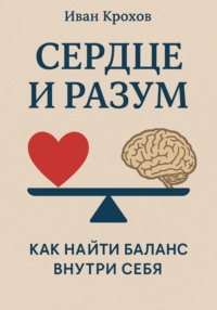 Сердце и разум: как найти баланс внутри себя