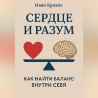 Иван Крохов. Сердце и разум: как найти баланс внутри себя
