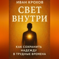 Иван Крохов. Свет внутри: как сохранить надежду в трудные времена