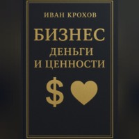 . Бизнес: деньги и ценности