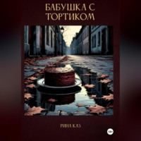 Рина Каз. Бабушка с тортиком