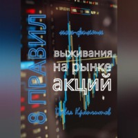 . 8 Правил выживания на рынке акций