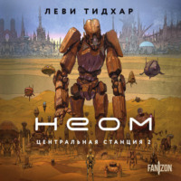 Леви Тидхар. Неом