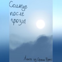 Алиса из Страны Чудес. Солнце после грозы