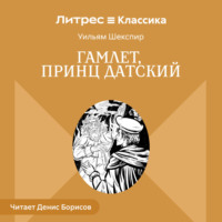. Гамлет, принц Датский