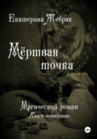 Мёртвая точка. Магический роман