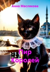 Пир Королей