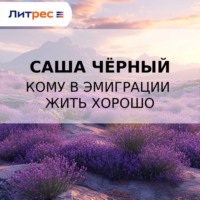 . Кому в эмиграции жить хорошо