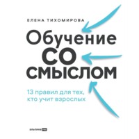 Обучение со смыслом: 13 правил для тех, кто учит взрослых_clone