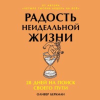 Оливер Бёркман. Радость неидеальной жизни: 28 дней на поиск своего пути