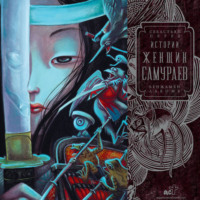 Бенжамен Лакомб. Истории женщин-самураев