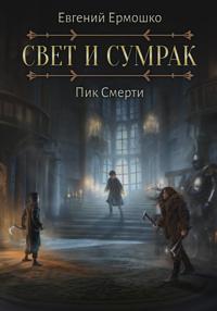 Свет и Сумрак. Пик Смерти