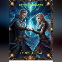 Сергей Соболев. Ловец Эха