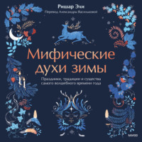 Ришар Эли. Мифические духи зимы. Праздники, традиции и существа самого волшебного времени года