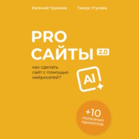 Евгений Чуранов. Pro Сайты 2.0: как сделать сайт с помощью нейросетей