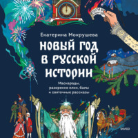 Екатерина Мокрушева. Новый год в русской истории. Маскарады, разорение елки, балы и святочные рассказы