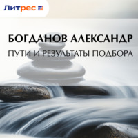 . Пути и результаты подбора