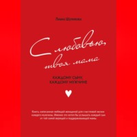 Лиана Сергеевна Шуликова. С любовью, твоя мама