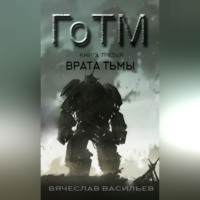 Вячеслав Васильев. ГоТМ. Книга третья. Врата тьмы.