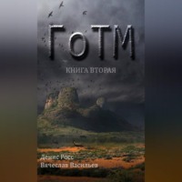 Денис Росс. ГоТМ. Книга вторая