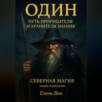 Елена Вем. Один. Путь прорицателя и хранителя знания