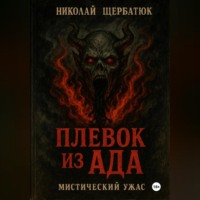 . Плевок из АДА