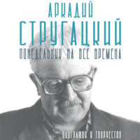 Марианна Алферова. Аркадий Стругацкий. Понедельник на все времена. Биография и творчество