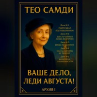 . Ваше дело, леди Августа! Архив I