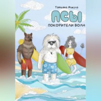 Татьяна Микула. Псы – покорители волн