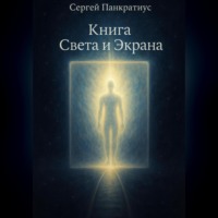 Сергей Панкратиус. Книга Света и Экрана