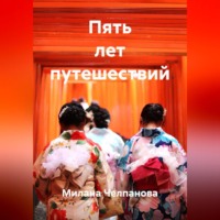 Милана Челпанова. Пять лет путешествий