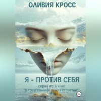 Оливия Кросс. Я – против себя