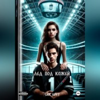 Сия Хоут. Лед под кожей