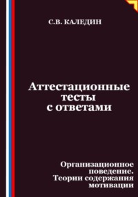 Аттестационные тесты с ответами. Организационное поведение. Теории содержания мотивации
