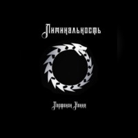 Парфенон Хання. Лиминальность